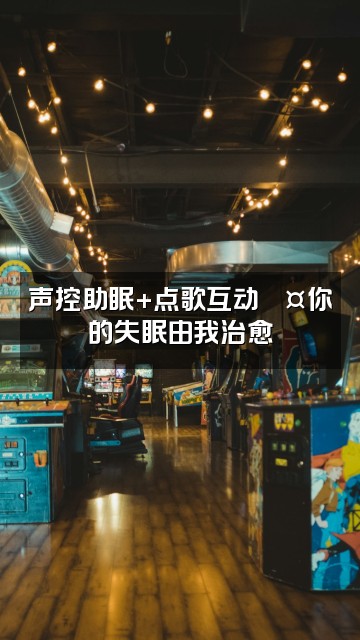 抖音狸花_【声控助眠】视频封面：声控助眠+点歌互动🎤你的失眠由我治愈